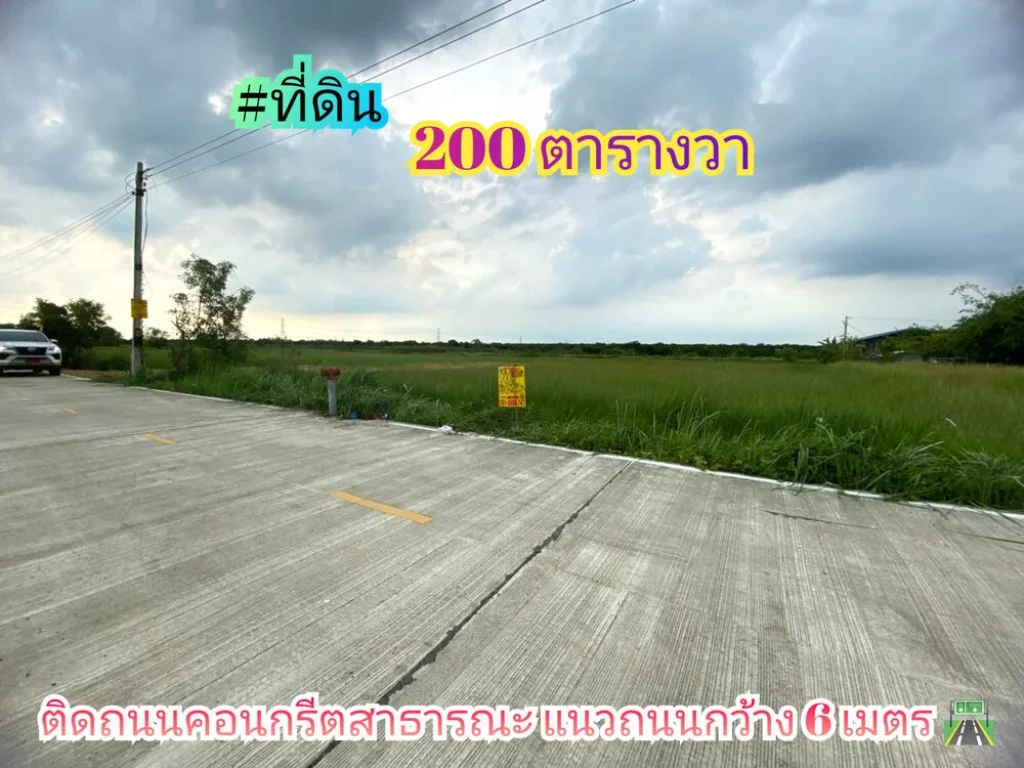 ขายด่วน ที่ดินสร้างบ้าน 200 ตารางวาติดถนนคอนกรีตสาธารณะ มีไฟฟ้าประปา ค10 อหนองเสือ