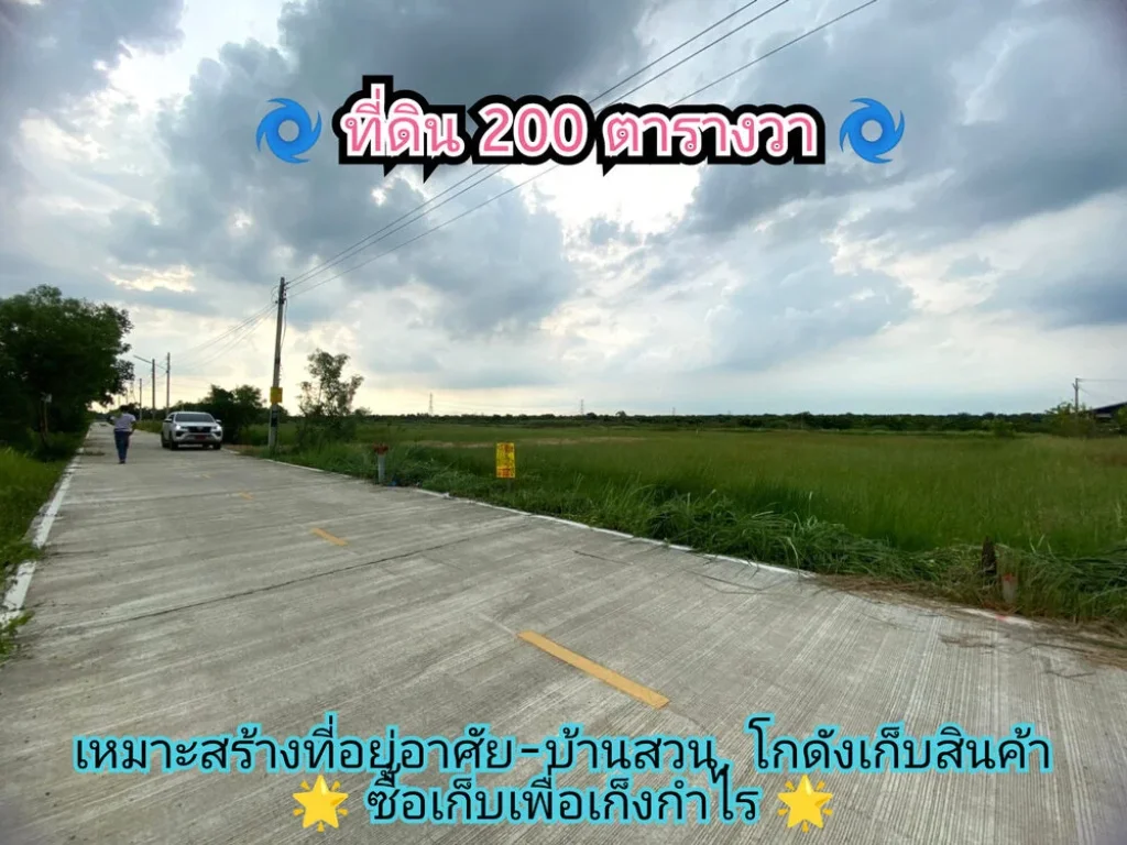 ขายด่วน ที่ดินสร้างบ้าน 200 ตารางวาติดถนนคอนกรีตสาธารณะ มีไฟฟ้าประปา ค10 อหนองเสือ