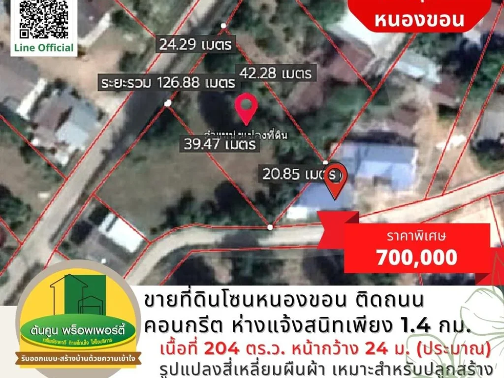 ขายที่ดินโซนหนองขอน ขนาด 204 ตรว ติดถนนคอนกรีต ใกล้ถนนแจ้งสนิท เขตชุมชน จอุบลฯ