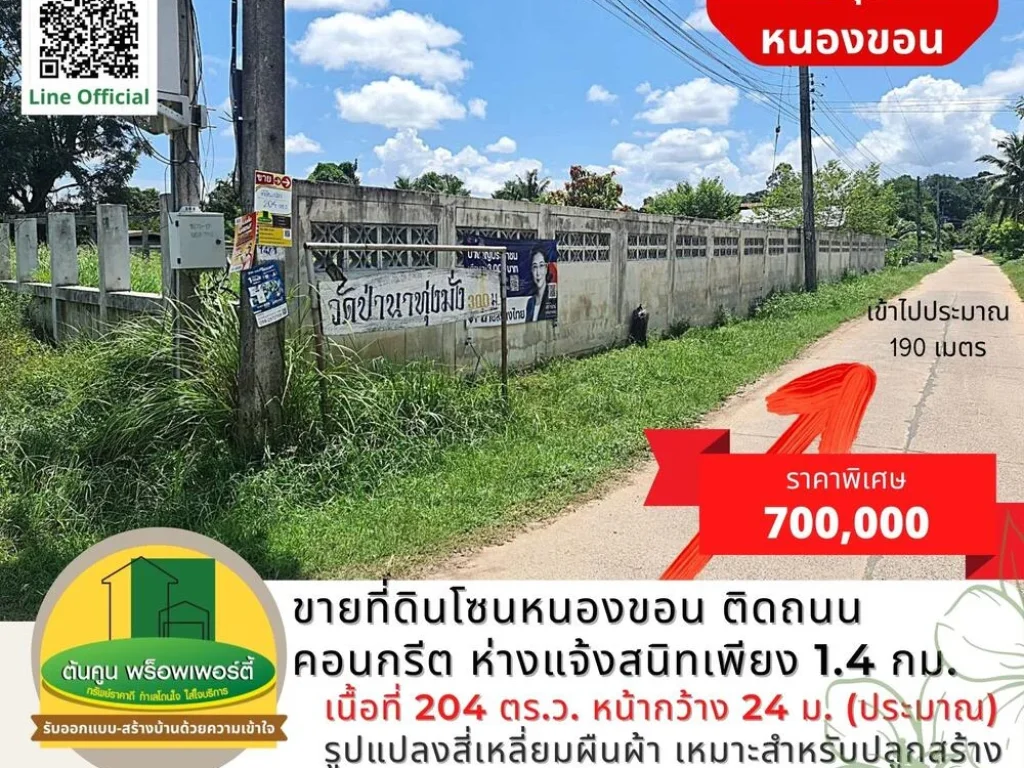 ขายที่ดินโซนหนองขอน ขนาด 204 ตรว ติดถนนคอนกรีต ใกล้ถนนแจ้งสนิท เขตชุมชน จอุบลฯ