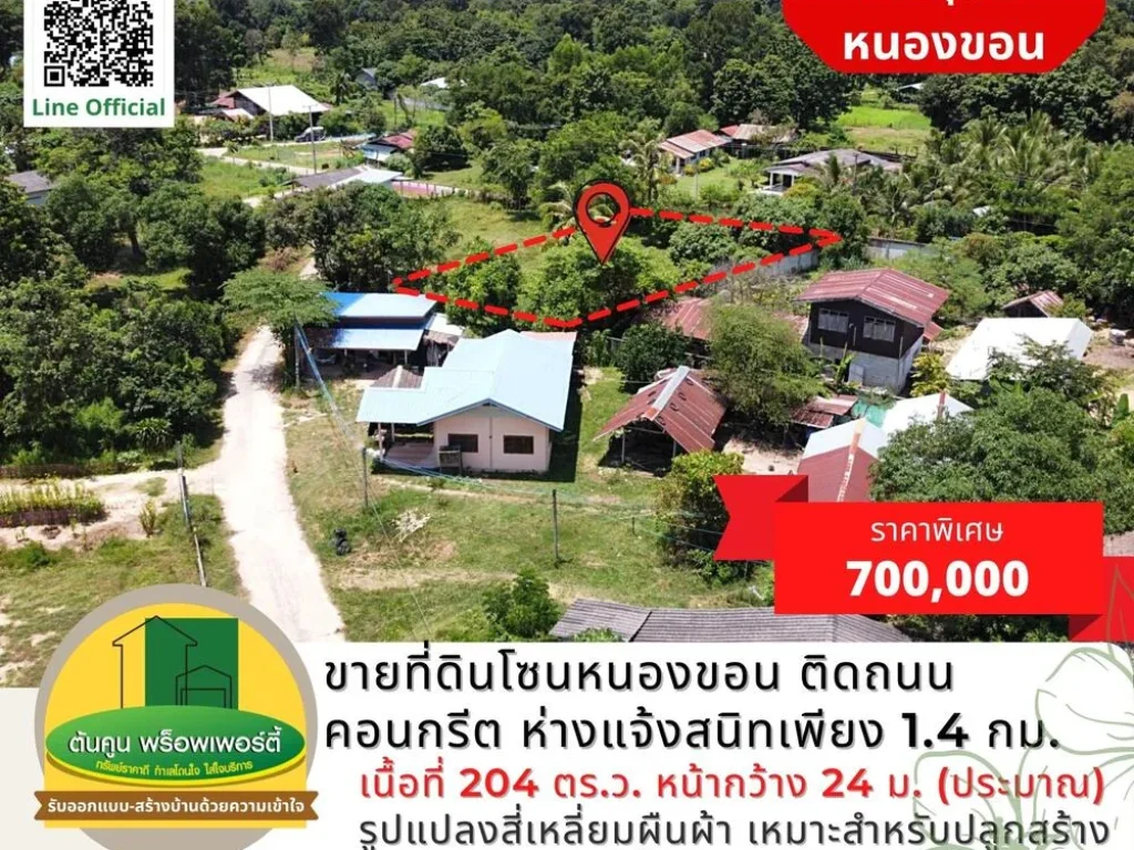 ขายที่ดินโซนหนองขอน ขนาด 204 ตรว ติดถนนคอนกรีต ใกล้ถนนแจ้งสนิท เขตชุมชน จอุบลฯ