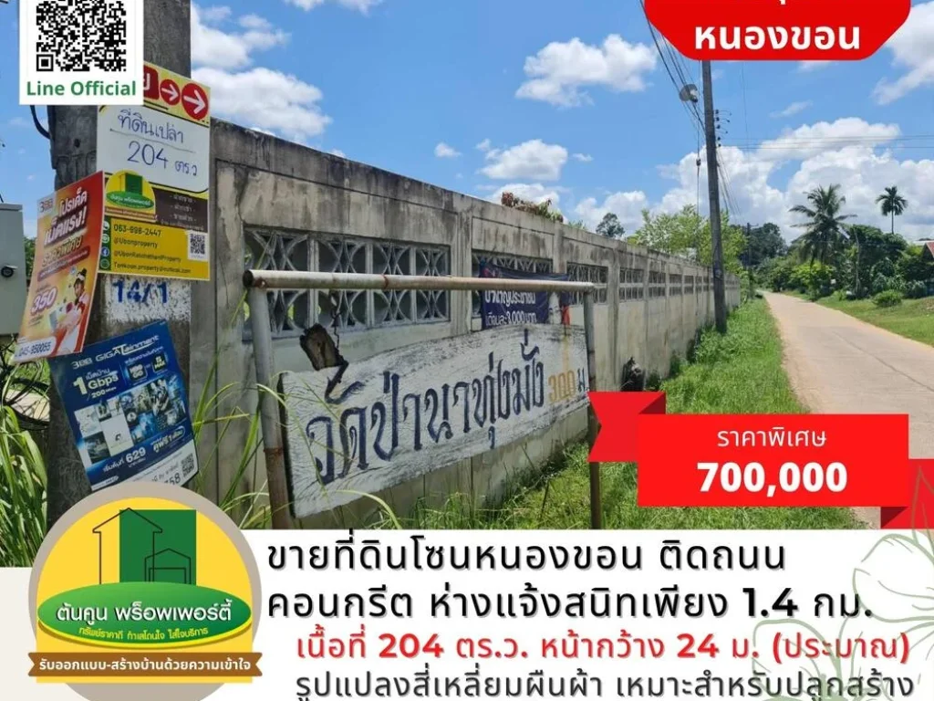 ขายที่ดินโซนหนองขอน ขนาด 204 ตรว ติดถนนคอนกรีต ใกล้ถนนแจ้งสนิท เขตชุมชน จอุบลฯ