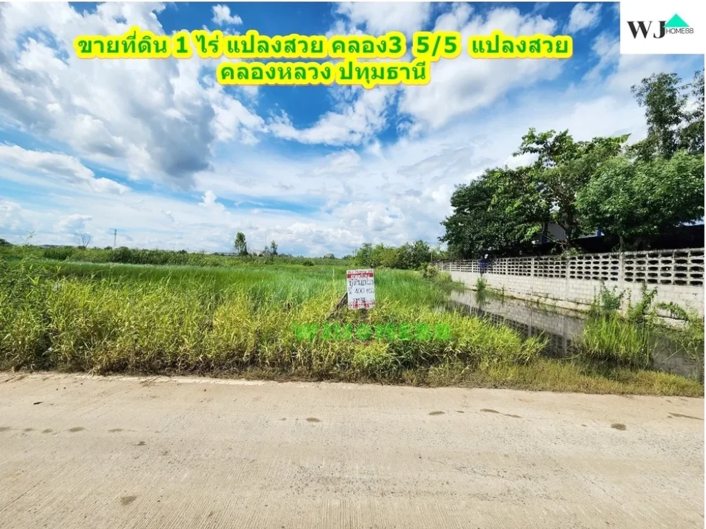 ขายที่ดิน 1 ไร่ แปลงสวย คลอง3 55 แปลงสวย คลองหลวง ปทุมธานี