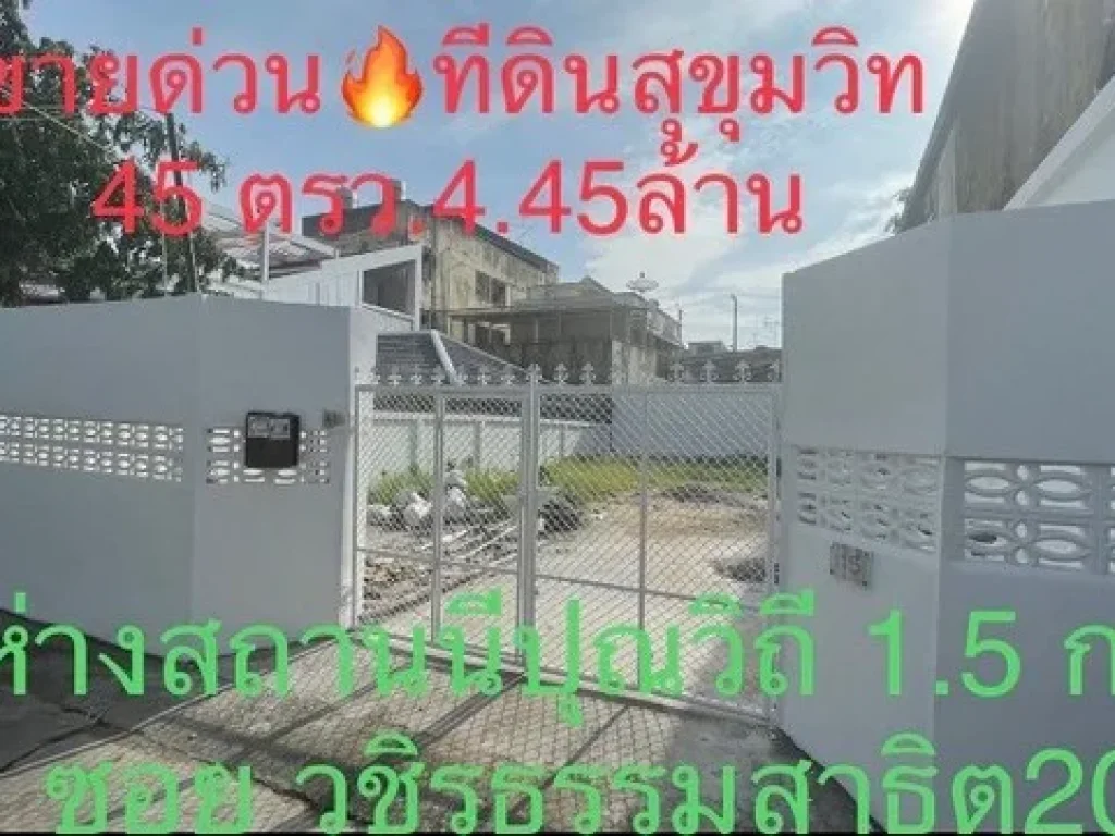 ขายด่วน ที่แปลงเล็ก หายาก ซอยวชิรธรรมสาธิต 20 ใกล้รถไฟฟ้าอุดมสุข และปุณณวิถี