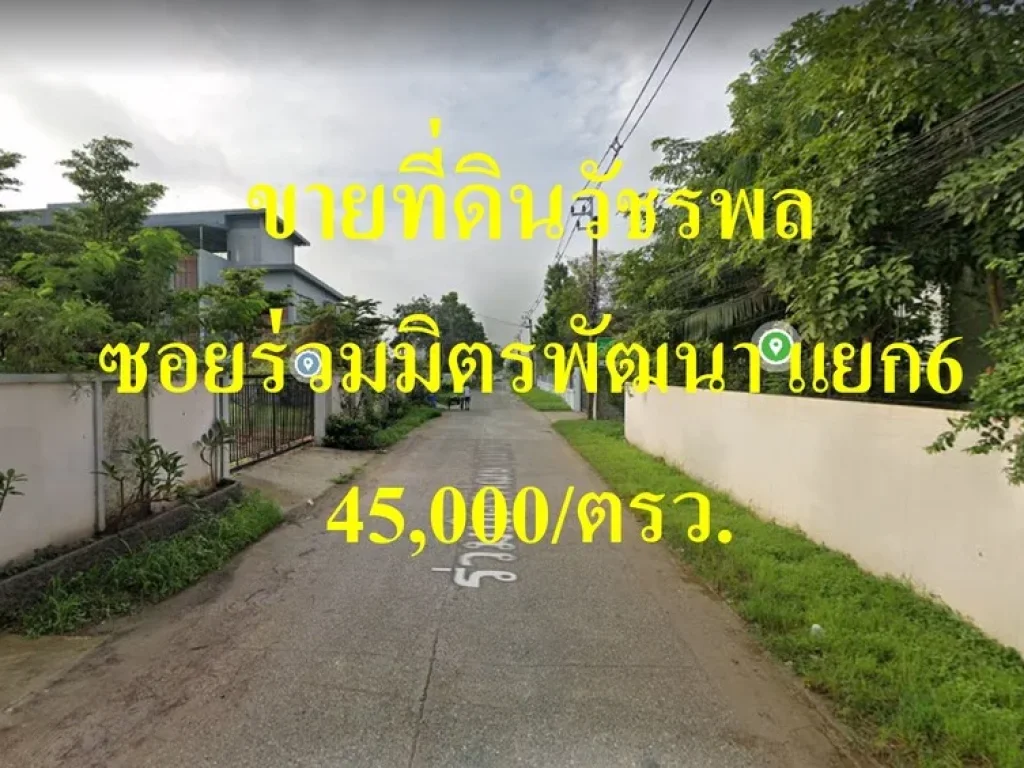 ขายที่ดิน วัชรพล สุขาภิบาล 5 ซอยร่วมมิตรพัฒนา แยก 6 แปลงสวย