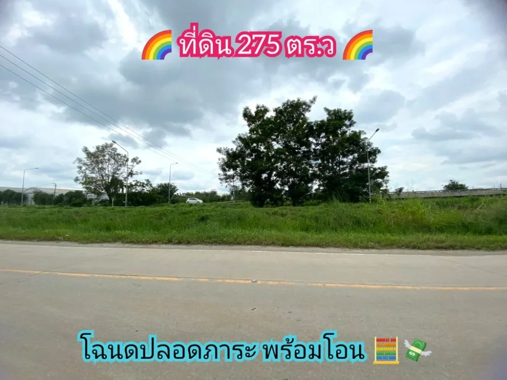 ขายที่ดิน 275 ตารางวาติดถนนบางบัวทอง-สุพรรณบุรี340 เยื้องโรงงานเถ้าแก่น้อยอลาดหลุมแก้ว