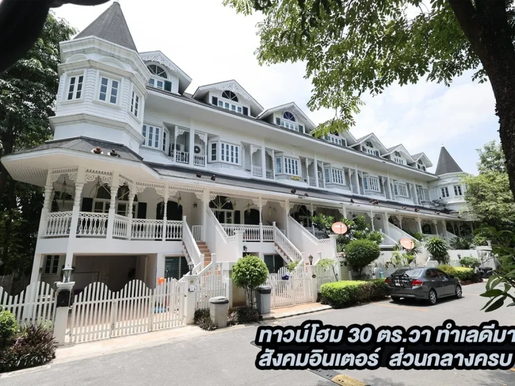 ขายทาวน์เฮ้าส์ แฟนตาเซีย วิลล่า 2 fantasia villa2 พื้นที่ 30 ตรว ถนนสุขุมวิท107 ซอยแบริ่ง 8 พื้นที่ 30 ตรว พื้นที่ใช้สอย 280 ตรม