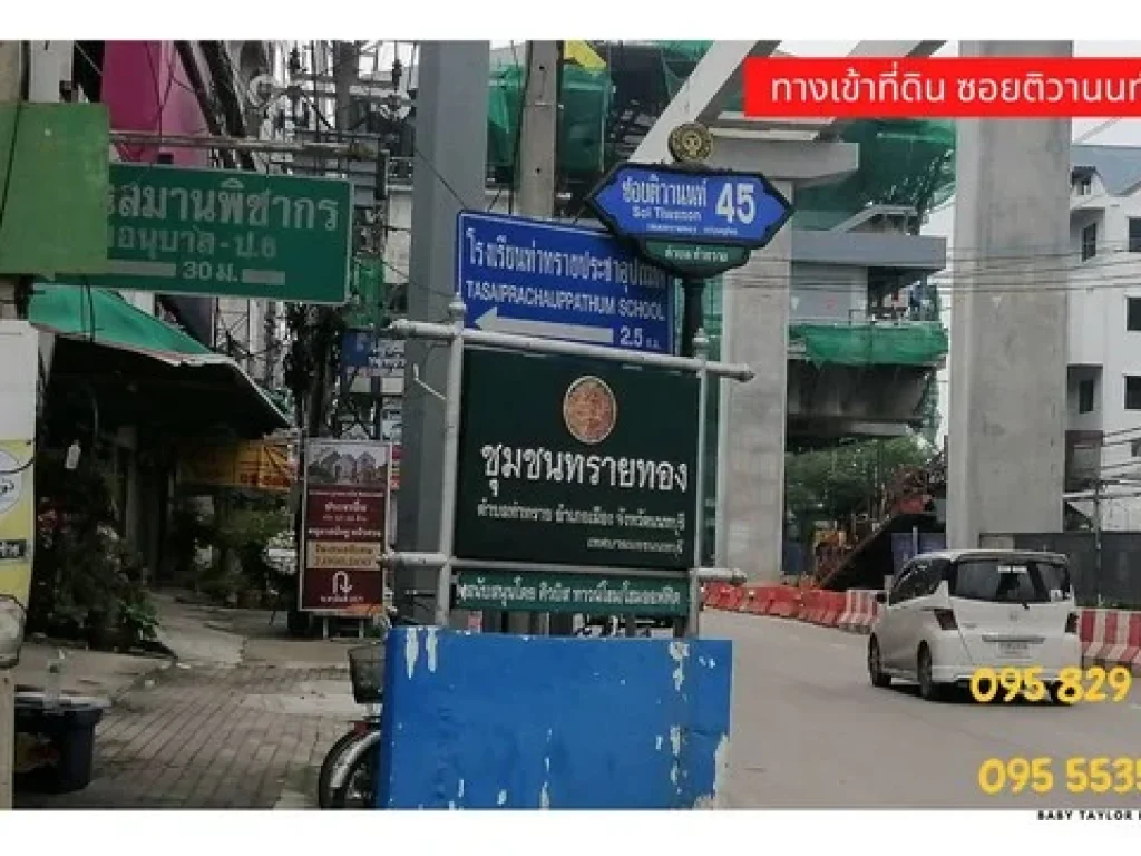 ขายที่ดินพร้อมบ้านชั้นเดียว 46 วา ทำเลดี อยู่หลังสลากกินแบ่ง ติดถนน ซ เปรมฤทัย11 ติวานนท์45 นนทบุรี