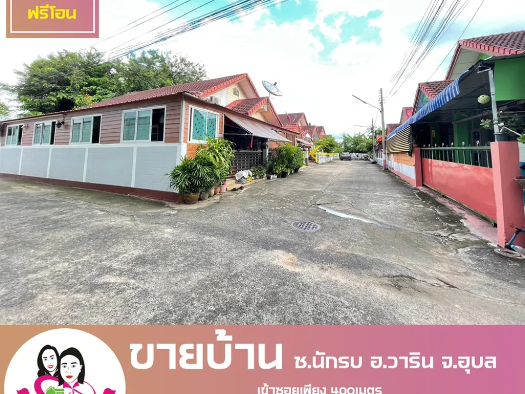 ขายบ้านเดี่ยว ห่างจากถนนสถลมาร์ค 400เมตร ซนักรบ ตวาริน อวาริน จอุบล