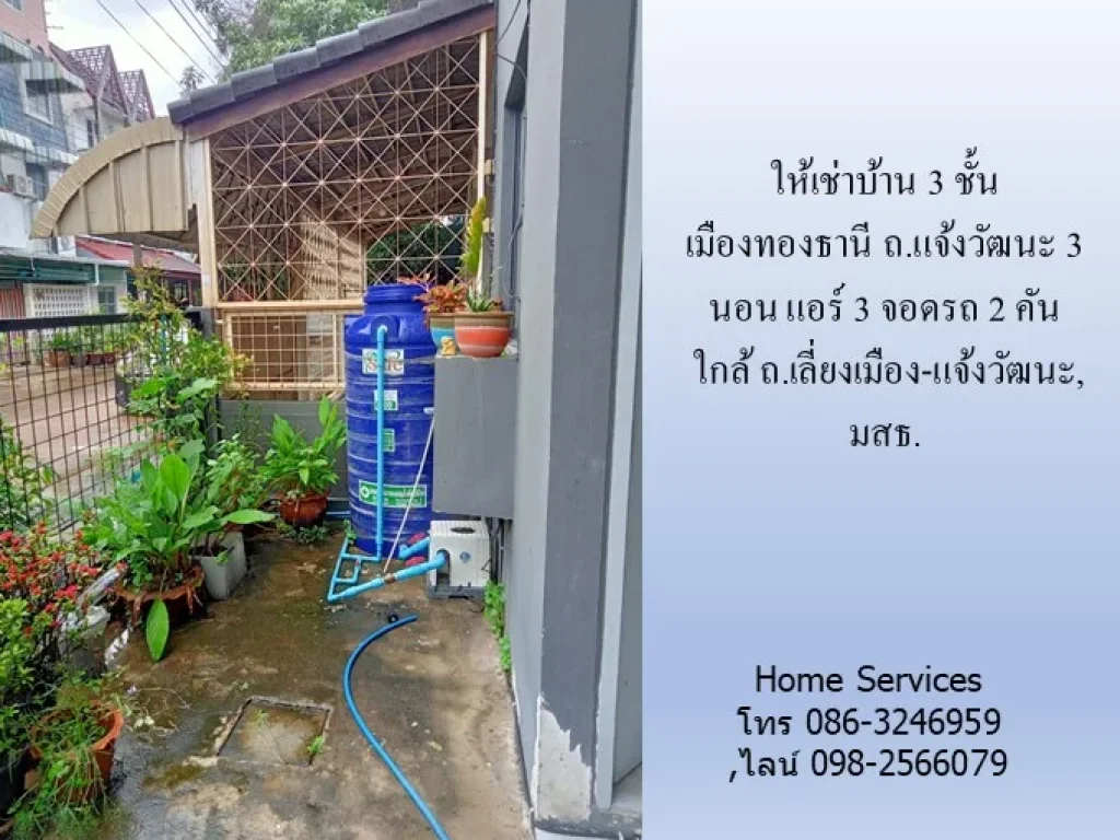 ให้เช่าบ้าน 3 ชั้น เมืองทองธานี ถแจ้งวัฒนะ-ติวานนท์ 3 นอน แอร์ 3 จอดรถ 2 คัน ใกล้ ถเลี่ยงเมือง-แจ้งวัฒนะ มสธ