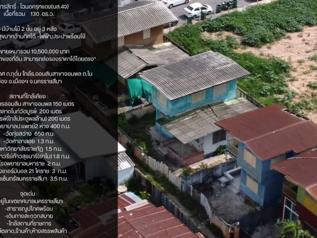 ขายบ้านพร้อมที่ดินใจกลางเมืองโคราช 130 ตรว บ้าน 2 ชั้น 3 หลัง