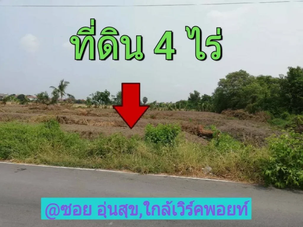 ขายที่ดินวิวคลองน้ำ 4 ไร่ ซอย อุ่นสุข ใกล้เวิร์คพอยท์ อำเภอเมืองปทุมธานี