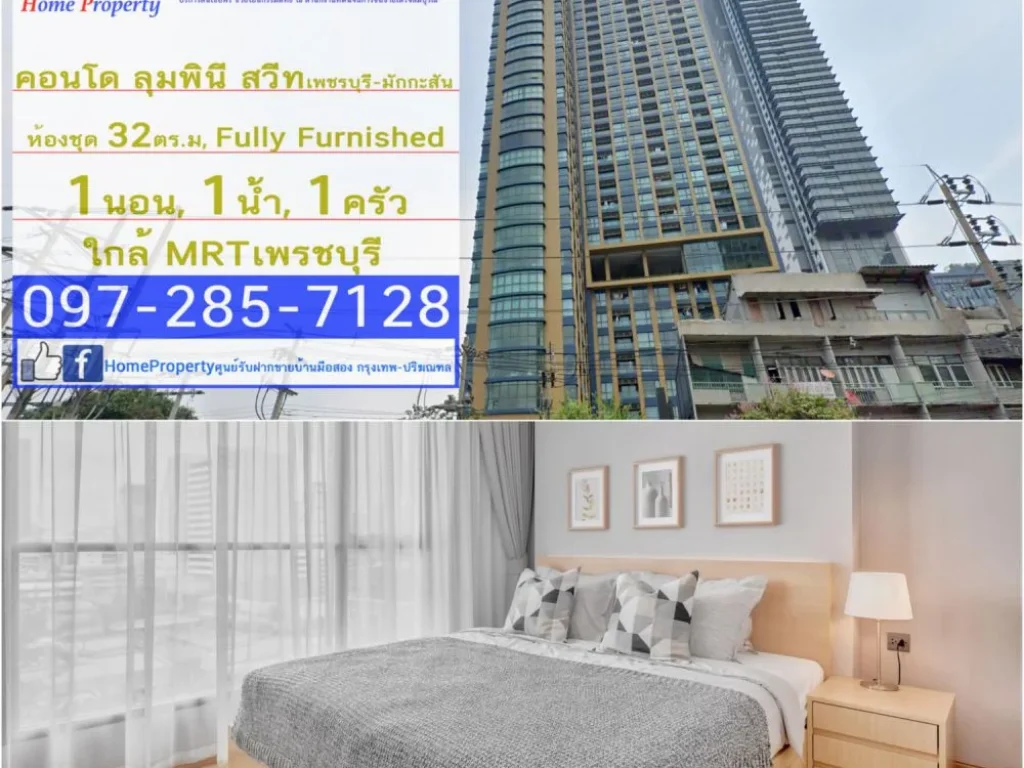 ขายห้องชุด 32 ตรม 1 ห้องนอน คอนโด ลุมพินี สวีท เพชรบุรี-มักกะสันLumpini Suite Petchburi-Makkasan Fully Furnished ใกล้ MRTเพรชบุรี