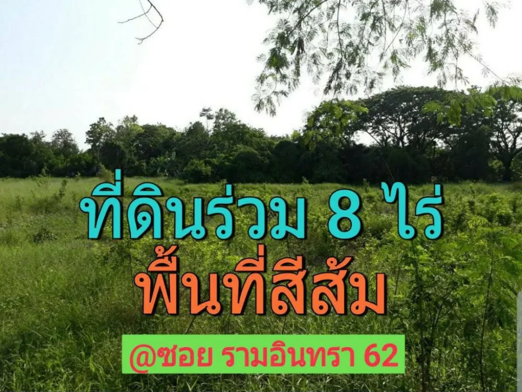 ขายที่ดินร่วม 8 ไร่ ใกล้รถไฟฟ้าสีชมพู เยื้องแฟชั่นไอส์แลนด์ ซอย รามอินทรา 62 คันนายาว กรุงเทพมหานคร