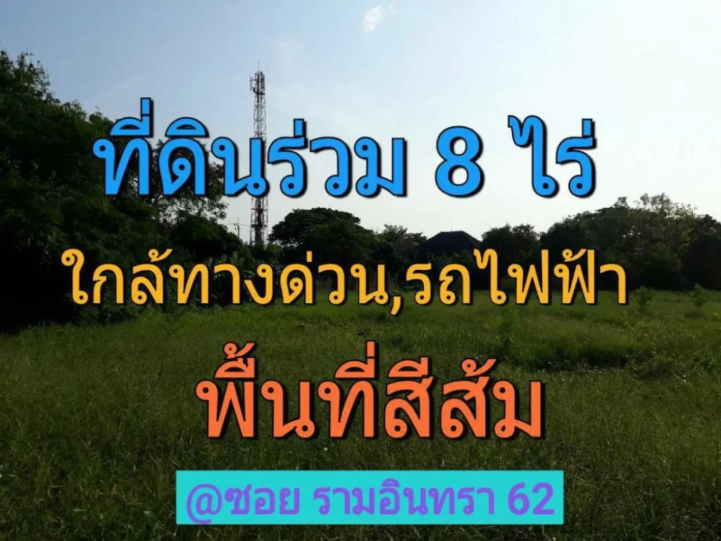 ขายที่ดินร่วม 8 ไร่ ใกล้รถไฟฟ้าสีชมพู เยื้องแฟชั่นไอส์แลนด์ ซอย รามอินทรา 62 คันนายาว กรุงเทพมหานคร