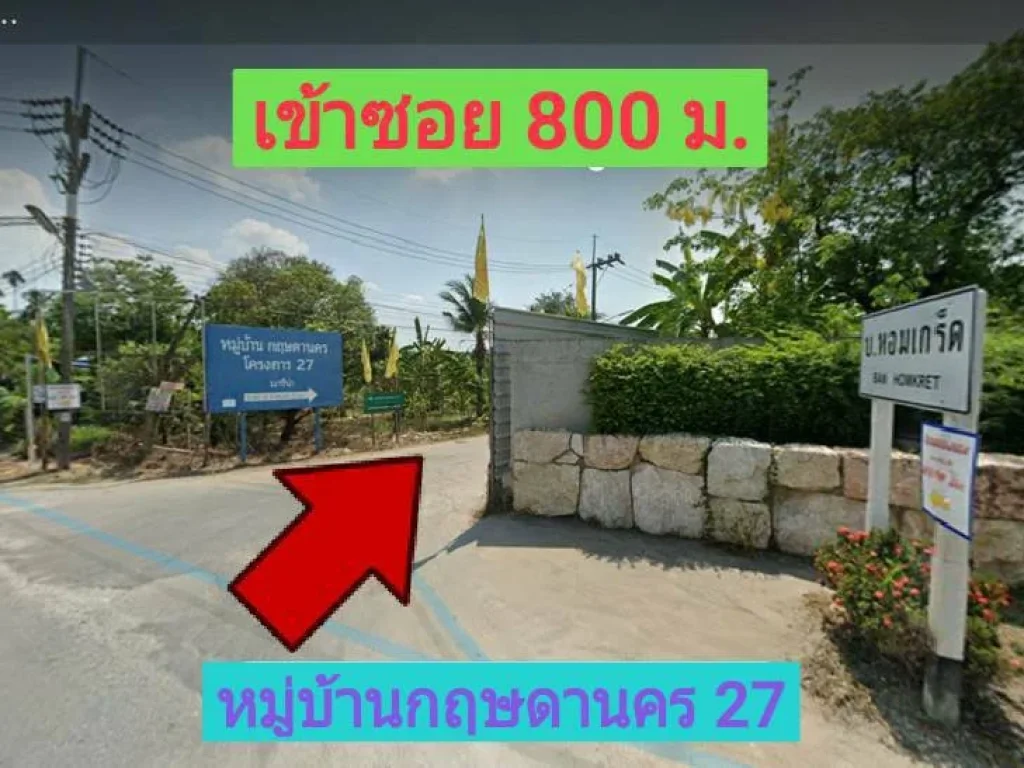 ขายที่ดินราคาถูกสามพราน 5-1-85 ตารางวา หมู่บ้านกฤษดานคร 27 ตหอมเกร็ด อสามพราน จังหวัดนครปฐม