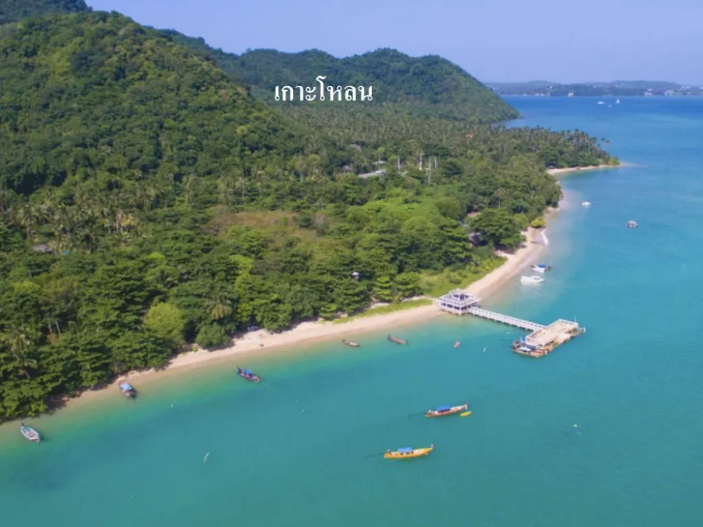 ขายที่ดินบนเกาะโหลน ภูเก็ต ติดทะเลมีหาดส่วนตัว 25 ไร่