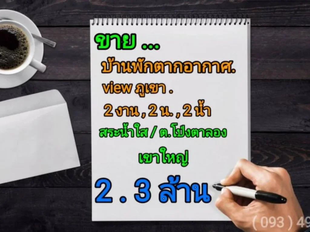 ขายบ้านเขาใหญ่วิวภูเขา 200 ตรว 23 ล ต โป่งตาลอง ปากช่อง อากาศบริสุทธิ์ สงบ ปลอดภัย