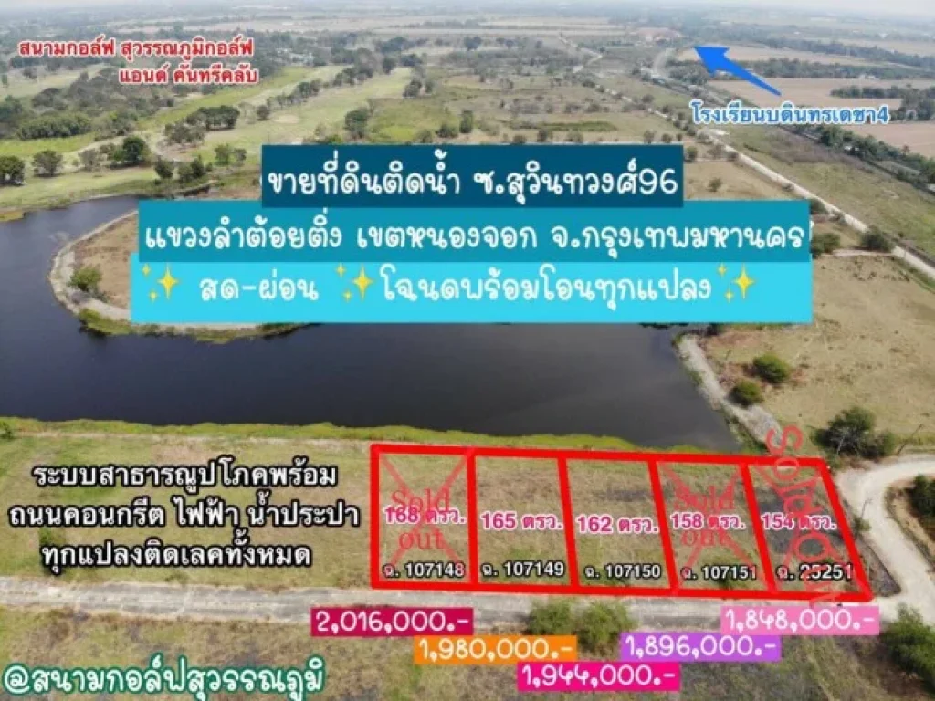 ขายที่ดินติดเลควิวสวย บรรยากาศสนามกอล์ฟ สุวินทวงศ์96 หนองจอก