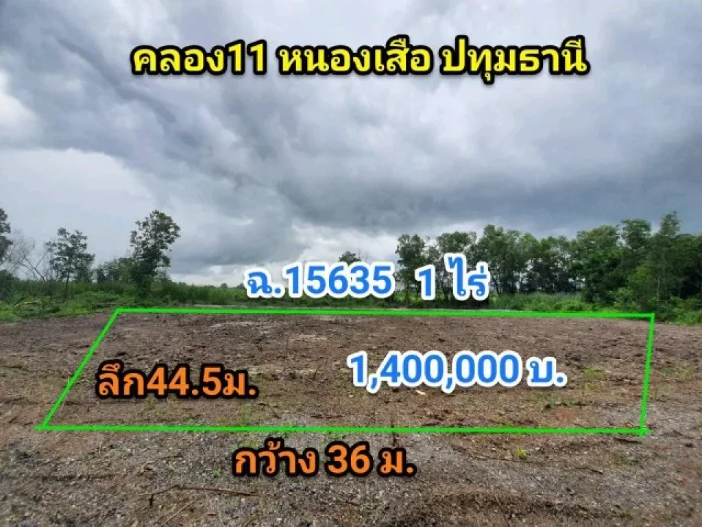 ด่วนขายที่ดินสวย คลอง11 หนองเสือ 1 ไร่ ไม่ต้องถม