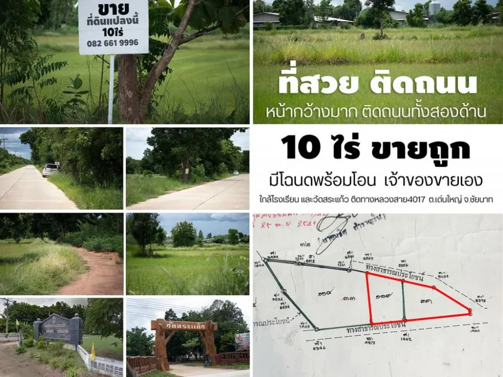 ขายที่ดิน สวยมาก หน้ากว้างติดถนนสองด้าน ขนาด10ไร่ ไร่ละ 200000 ตเด่นใหญ่ จชัยนาท