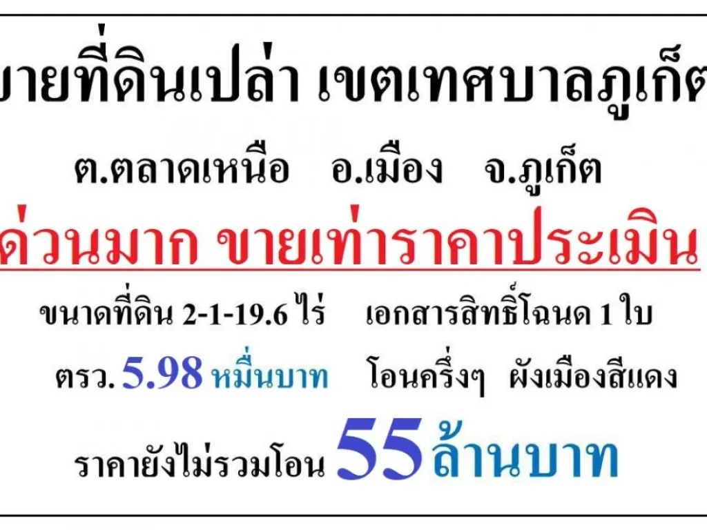 ขายที่ดินอำเภอเมือง จภูเก็ต ขนาด 2 ไร่ 1 งาน 19 ตารางวา ราคา 55 ล้านบาท ขายต่ำกว่าราคาประเมิน ค่าโอนคนละครึ่ง