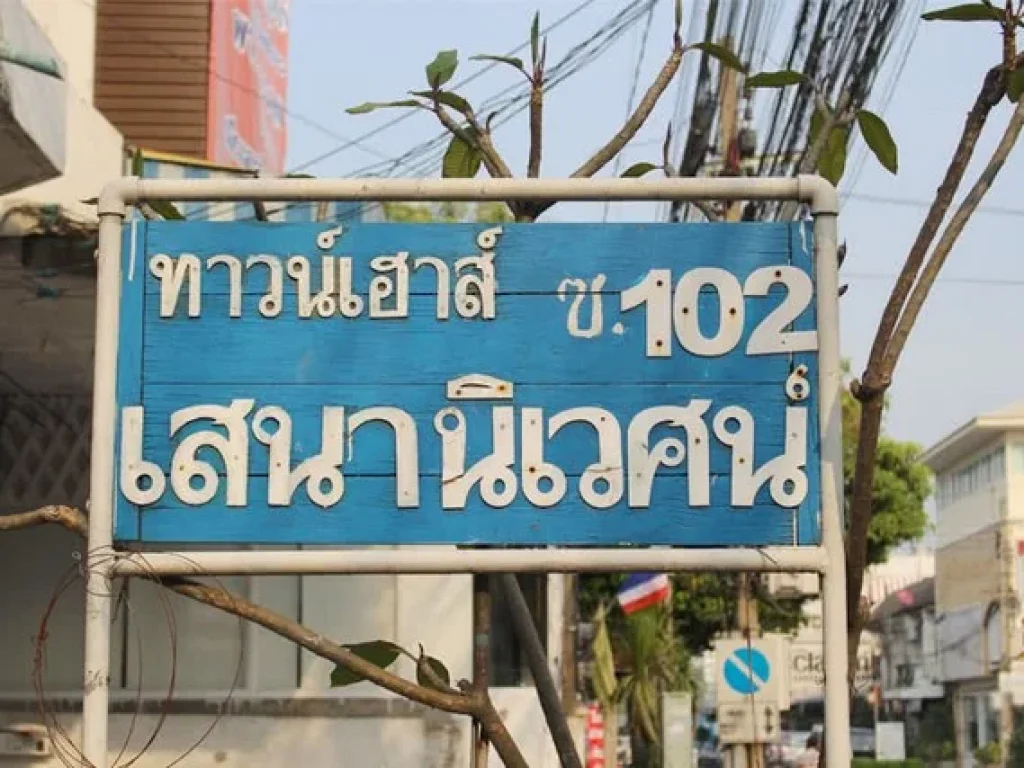 ขายทาวน์โฮม 2 ชั้น ลาดพร้าว กรุงเทพ เนื้อที่ 21 ตรว มเสนานิเวศน์ 102 ใกล้ Nawamin City Avenue