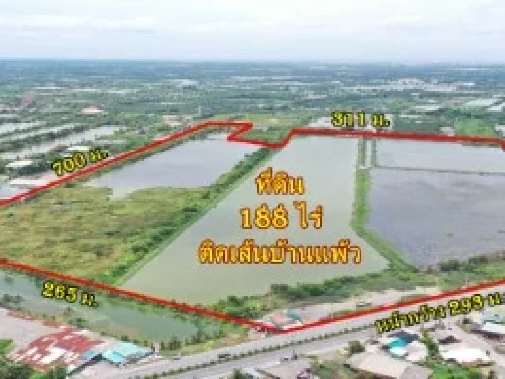 ขายที่ 188 ไร่ เดินทางสะดวก ติด ถนนบ้านแพ้ว ใกล้ฝั่งพระราม 2 ใช้งานง่าย ติดถนนทั้งหน้า-หลัง