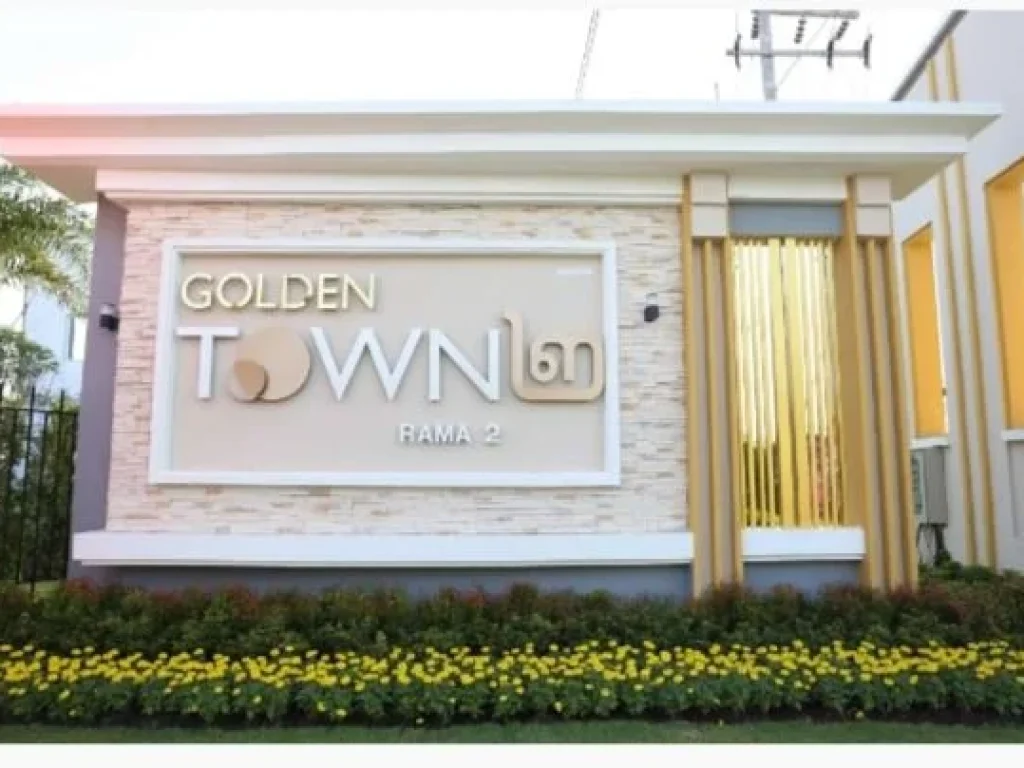 ให้เช่าทาวน์โฮม 2 ชั้น หมู่บ้านโกลเด้นทาวน์ พระราม 2 Golden Town Rama 2 ซวัดพันท้ายนรสิงห์ ใกล้ห้างตลาดสด และ สถานที่สำคัญอีกมากมาย