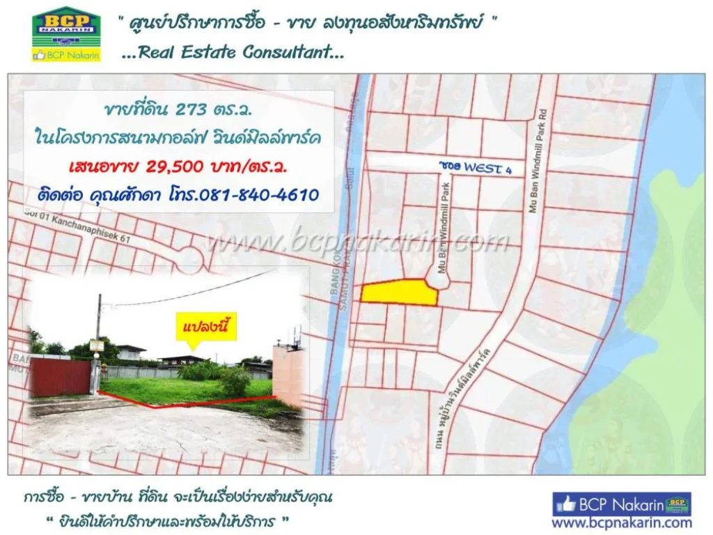 ขายที่ดินเปล่า วินด์มิลล์ พาร์ค บางนา-ตราด กม 105 ซWEST 4 เนื้อที่ 273 ตรว