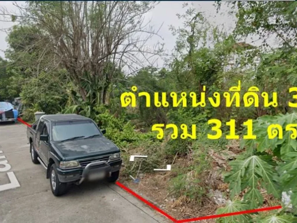 ขายที่ดินเปล่า 311 ตรว ย่านเลียบคลองประปาใกล้ม ธุรกิจบัณฑิตย์ อยู่ติดหมู่บ้านยิ่งรวยนิเวศน์