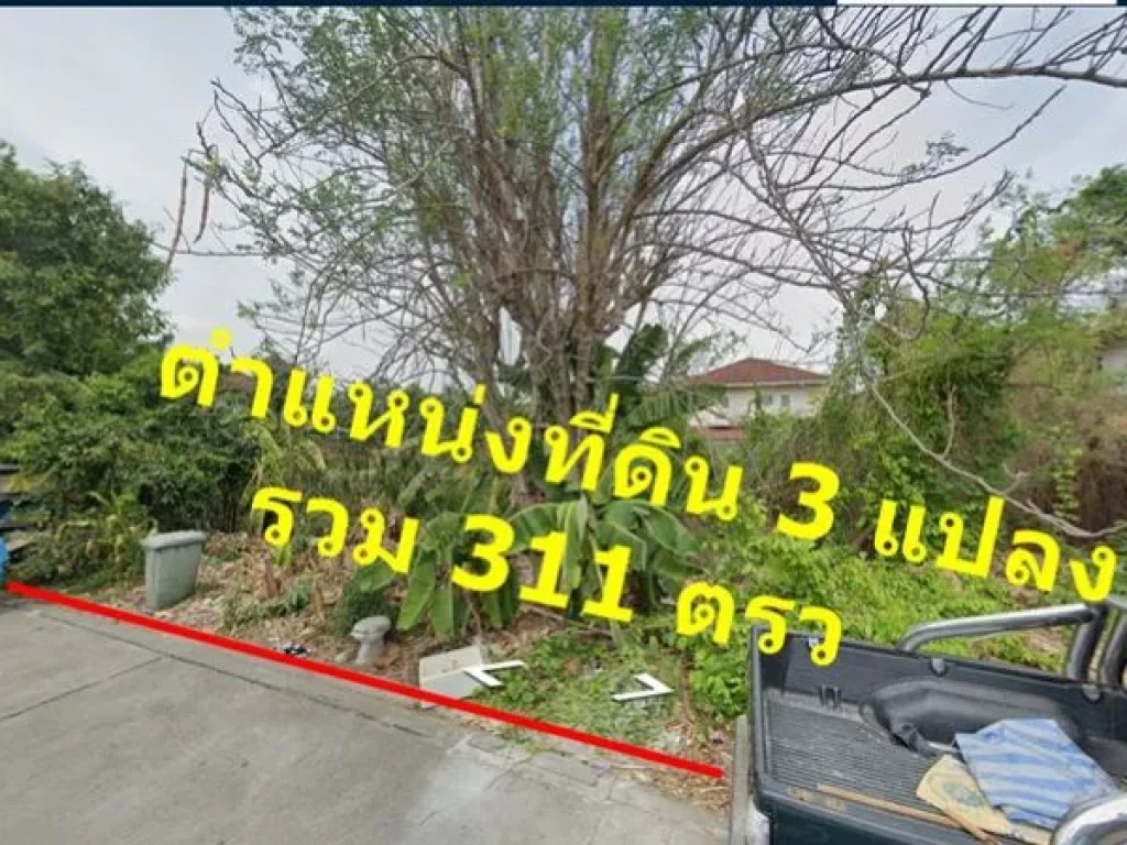 ขายที่ดินเปล่า 311 ตรว ย่านเลียบคลองประปาใกล้ม ธุรกิจบัณฑิตย์ อยู่ติดหมู่บ้านยิ่งรวยนิเวศน์