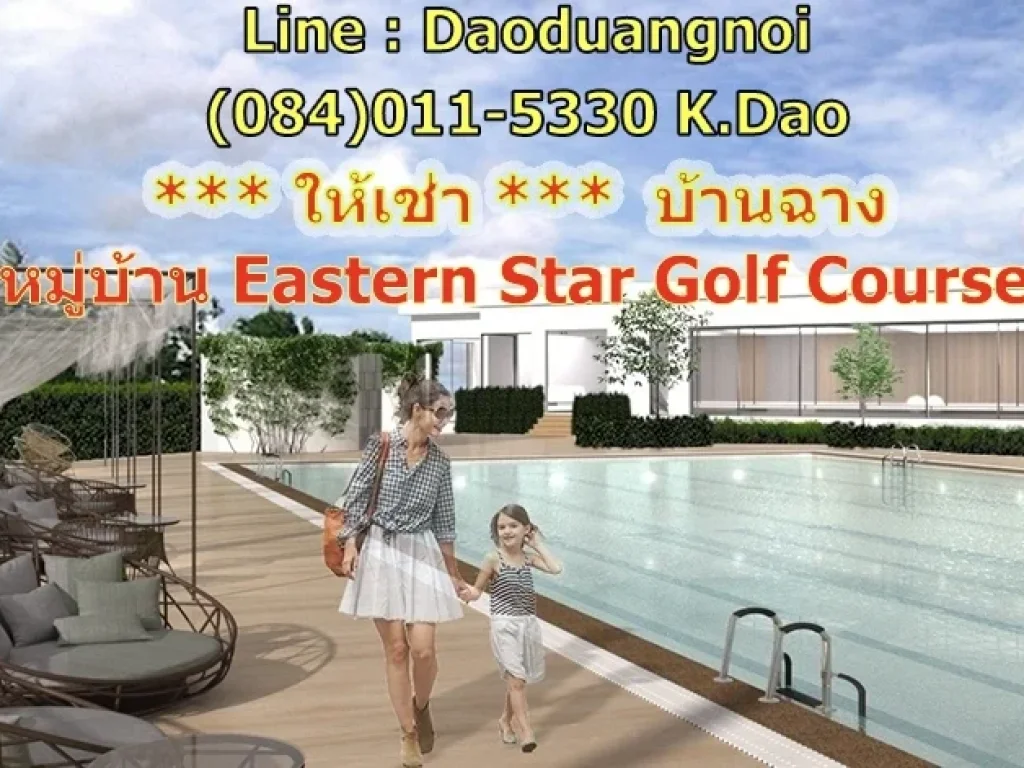 ให้เช่า บ้านเดี่ยว 2 ชั้น ในหมู่บ้าน Eastern Star บ้านฉาง