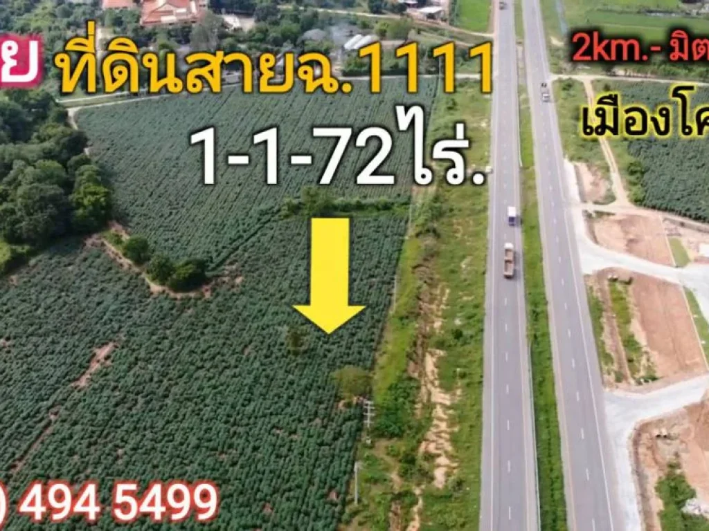 ขายที่ดินสายฉเลี่ยงเมืองโคราช 1-1-72ไร่ ตรงข้ามปั้มปตท ติดถนน ยกแปลง 75 ล้าน ฟรีโอน