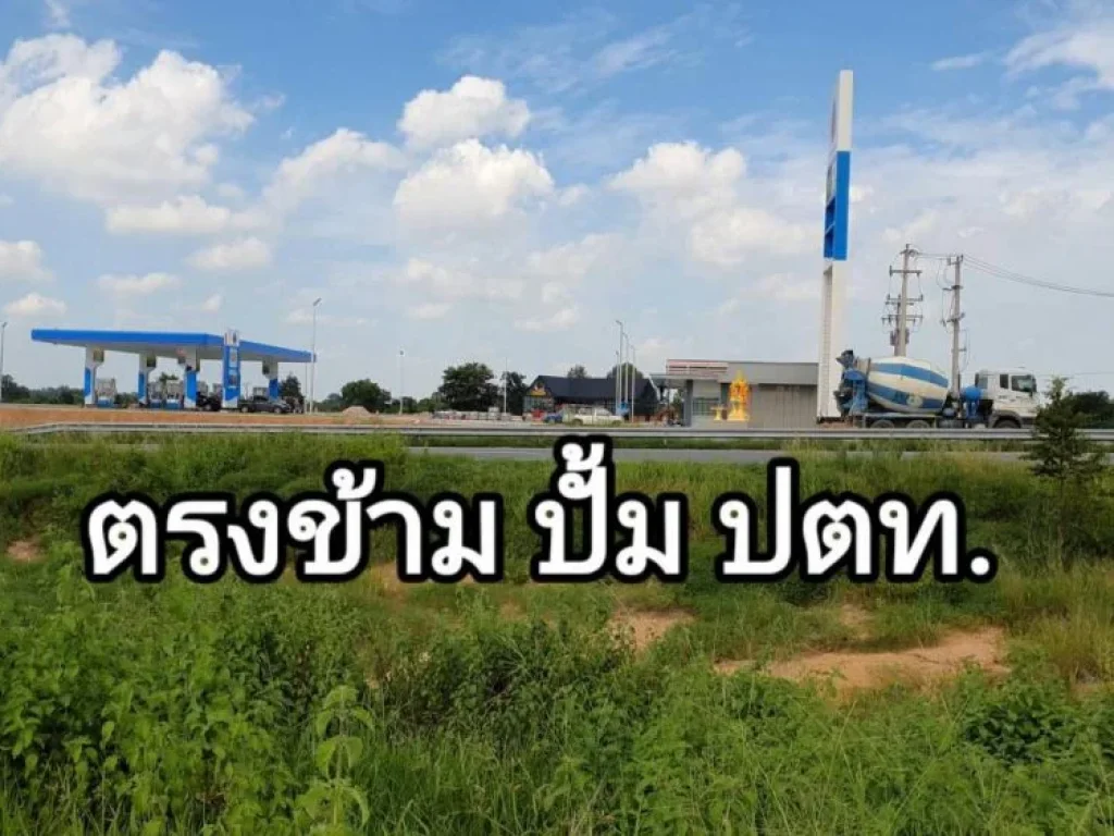 ขายที่ดินสายฉเลี่ยงเมืองโคราช 1-1-72ไร่ ตรงข้ามปั้มปตท ติดถนน ยกแปลง 75 ล้าน ฟรีโอน