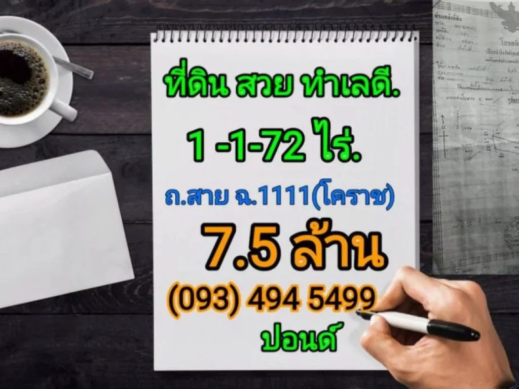 ขายที่ดินสายฉเลี่ยงเมืองโคราช 1-1-72ไร่ ตรงข้ามปั้มปตท ติดถนน ยกแปลง 75 ล้าน ฟรีโอน