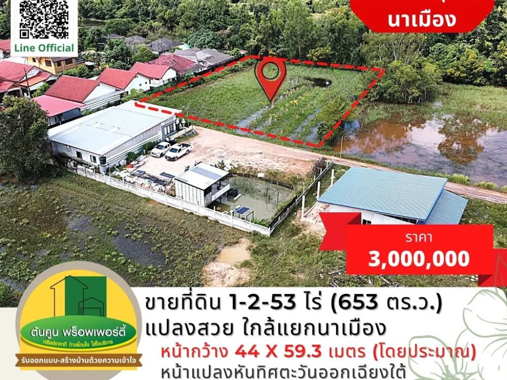 ขายที่ดินเปล่าเนื้อที่ 1-2-53 ไร่ 653 ตรว แปลงสวยสี่เหลี่ยม ใกล้แยกนาเมือง