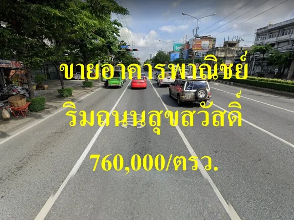 ขายอาคารพาณิชย์ ติดริมถนนสุขสวัสดิ์ เขตราษฎร์บูรณะ