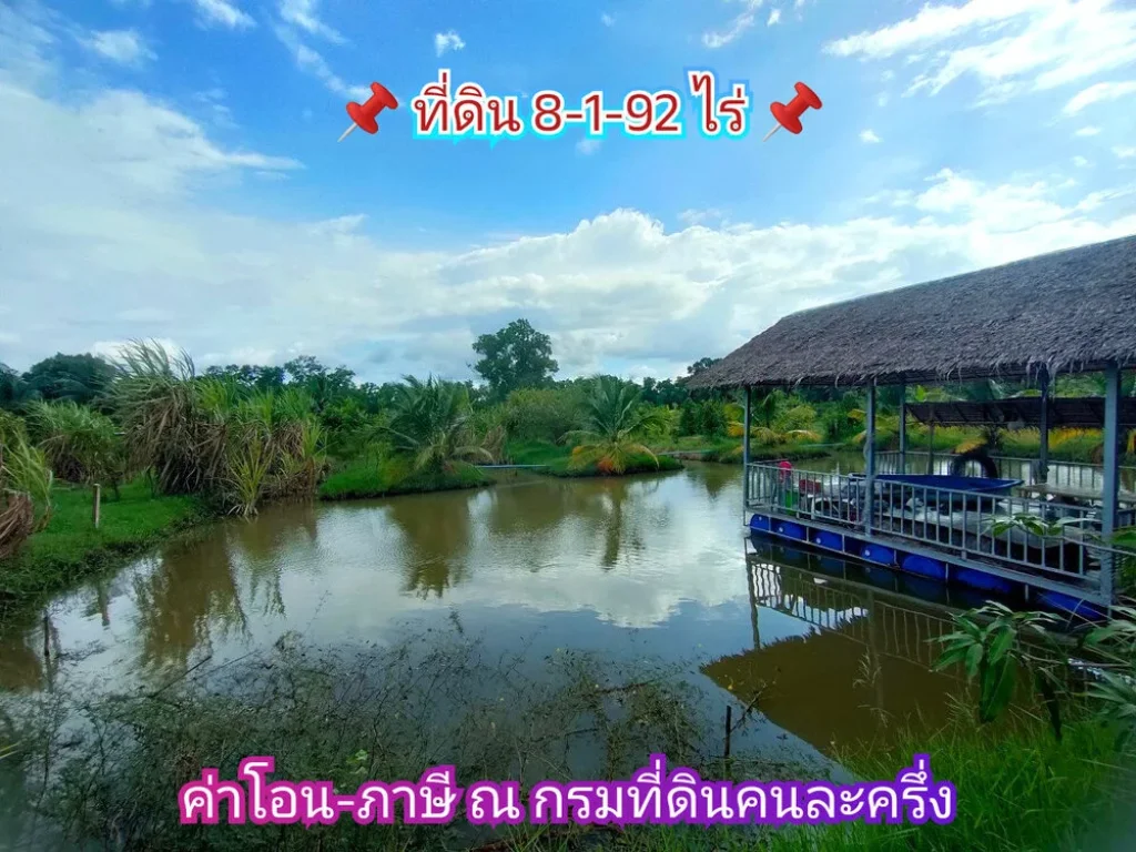 ขายถูกที่สุด ที่ดินบรรยากาศรีสอร์ท 8-1-92 ไร่ ถมแล้วบางส่วน คลองเก้า อหนองเสือ