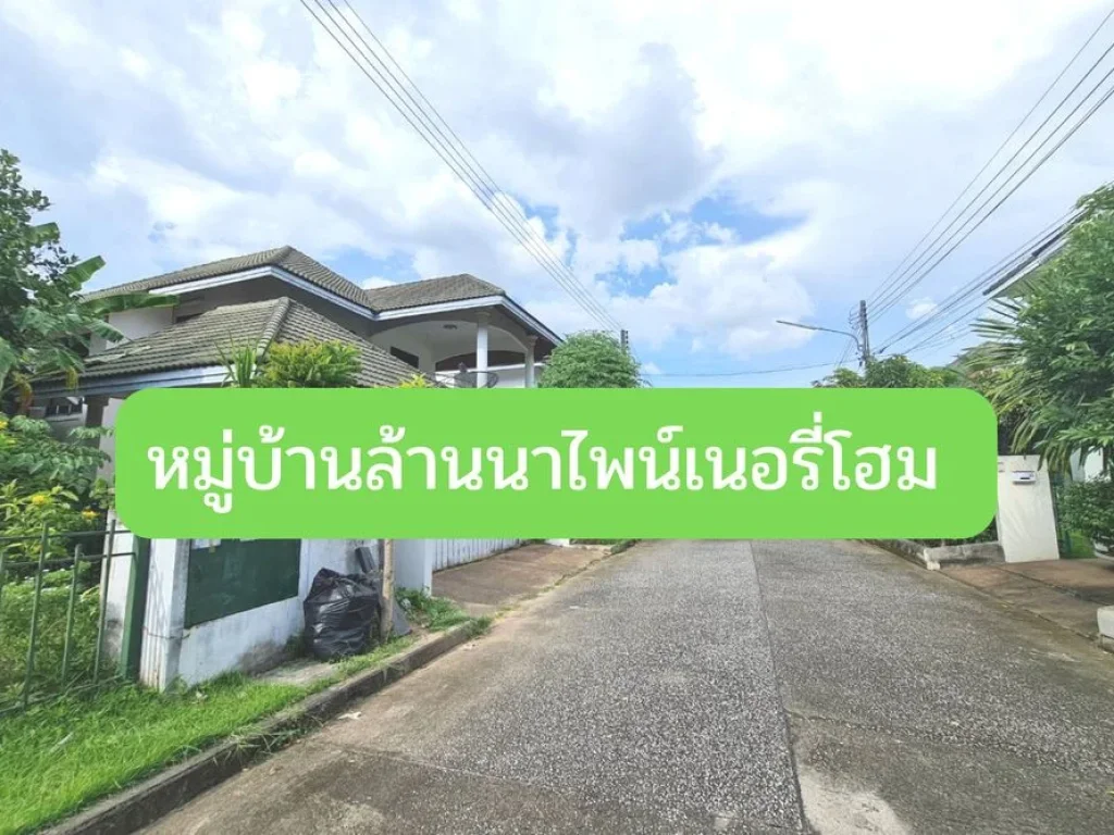 ล้านนาไพน์เนอรี่โฮม Lanna Pinery Home ขายบ้านเดี่ยวเชียงใหม่ หางดง หนองควาย 69 ตรวา 32 ล้าน