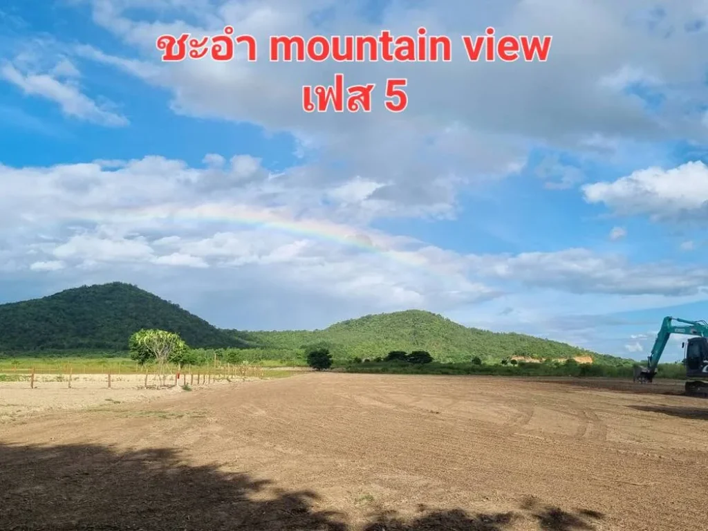 เปิดให้จองเฟสใหม่ ชะอำ mountain view เฟส 5 ที่ดินสวยชะอำ วิวภูเขา