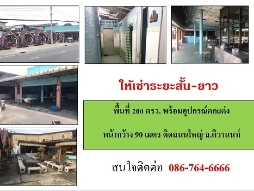 ให้เช่าพื้นที่เปิดร้าน โกดัง ศูนย์กระจายสินค้า 200 ตรวา หน้าร้านกว้าง 90 ม ติดถนนใหญ่ติวานนท์