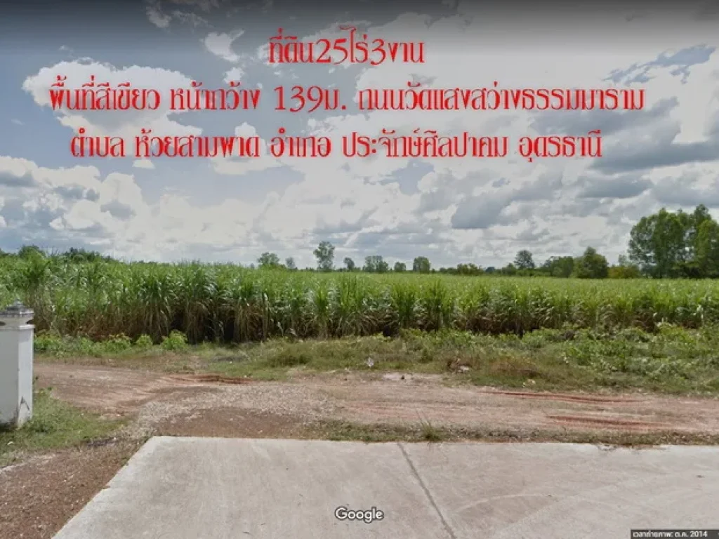 ขายที่ดิน25ไร่3งาน พื้นที่สีเขียว หน้ากว้าง139ม ถนนวัดแสงสว่างธรรมมาราม ตห้วยสามพาด อประจักษ์ศิลปาคม จอุดรธานี