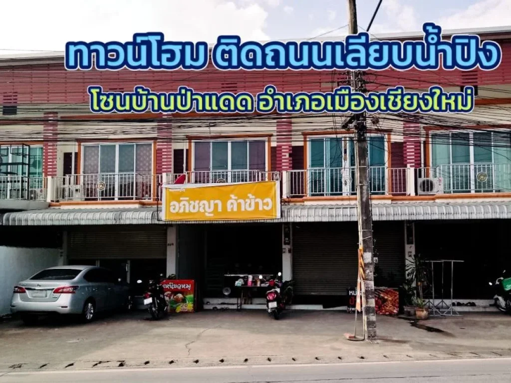 ขายทาวน์โฮม 2 ชั้น ติดถนนเลียบน้ำปิง โซนบ้านป่าแดด อำเภอเมืองเชียงใหม่