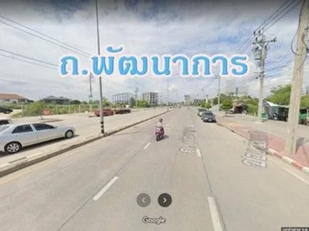 ขายบ้านพร้อมที่ดิน ห่างจากถนนใหญ่ 50 เมตร อยู่บนถนนพัฒนาการ ใกล้สนามหลวง ซีคอนแสควร์