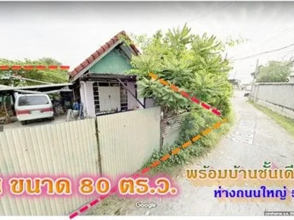 ขายบ้านพร้อมที่ดิน ห่างจากถนนใหญ่ 50 เมตร อยู่บนถนนพัฒนาการ ใกล้สนามหลวง ซีคอนแสควร์