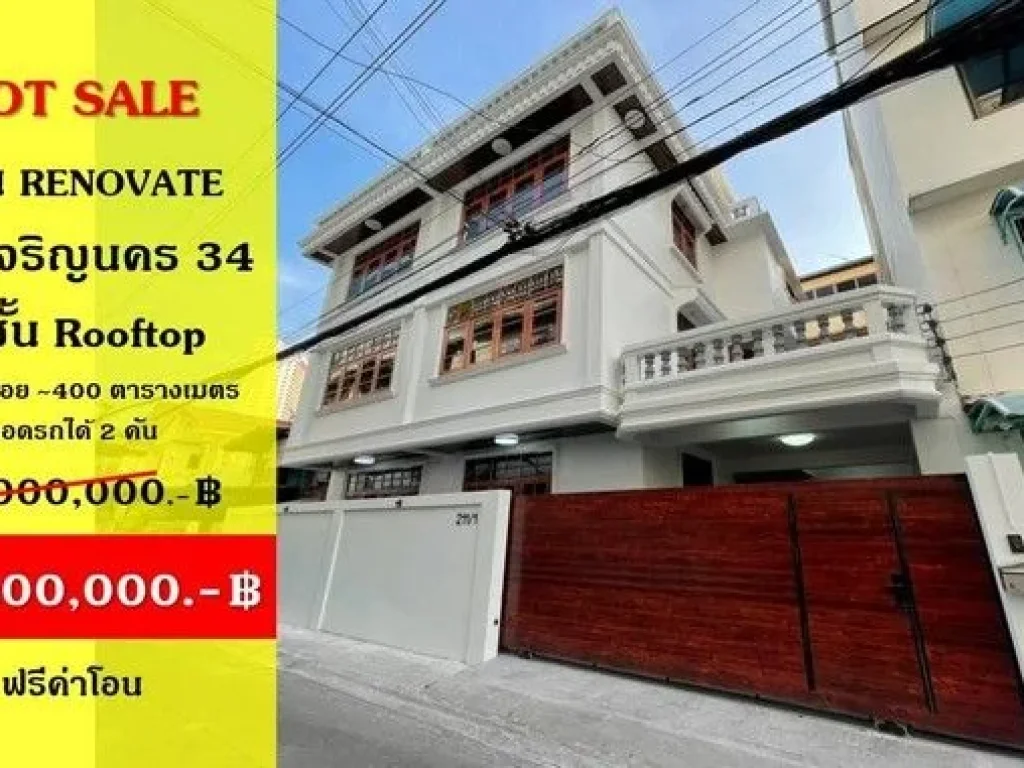 ขาย บ้านเดี่ยว ซอยเจริญนคร 3440 รีโนเวทใหม่ 3 ชั้น Rooftop ใกล้ BTS สถานีกรุงธนบุรี