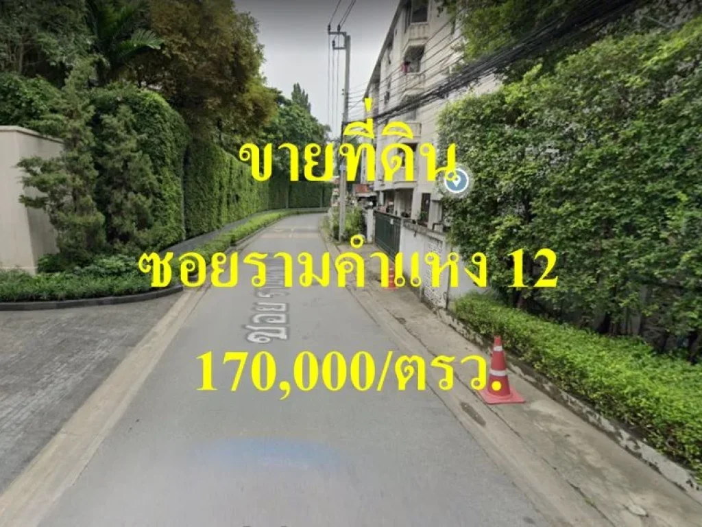 ขายที่ดิน ซอยรามคำแหง 12 เขตบางกะปิ ทำเลดีเหมาะสร้างที่พักอาศัย