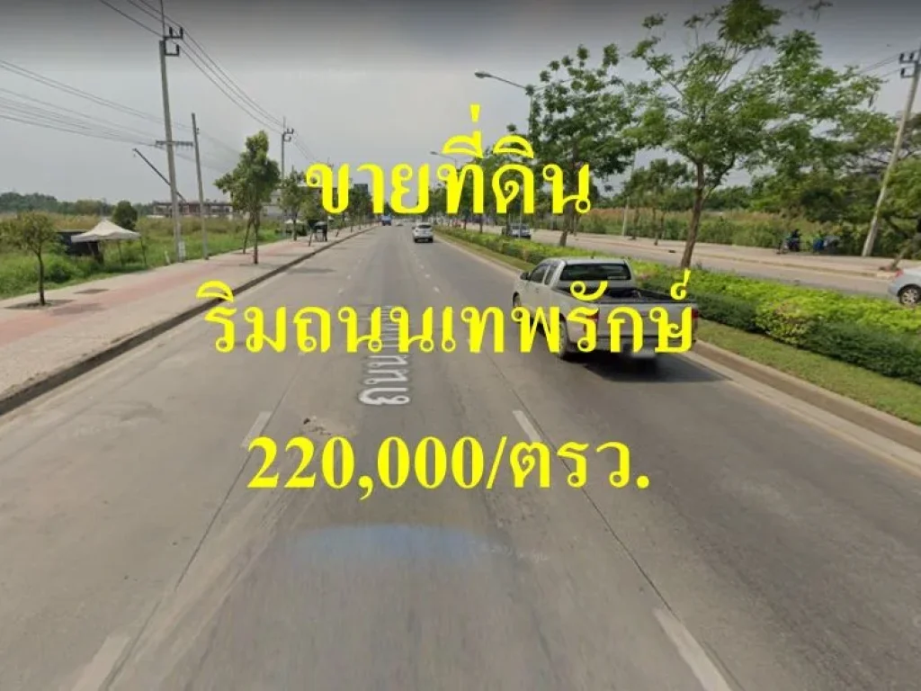 ขายที่ดิน ติดริมถนนเทพรักษ์ เขตสายไหม ทำเลดีแปลงสวย