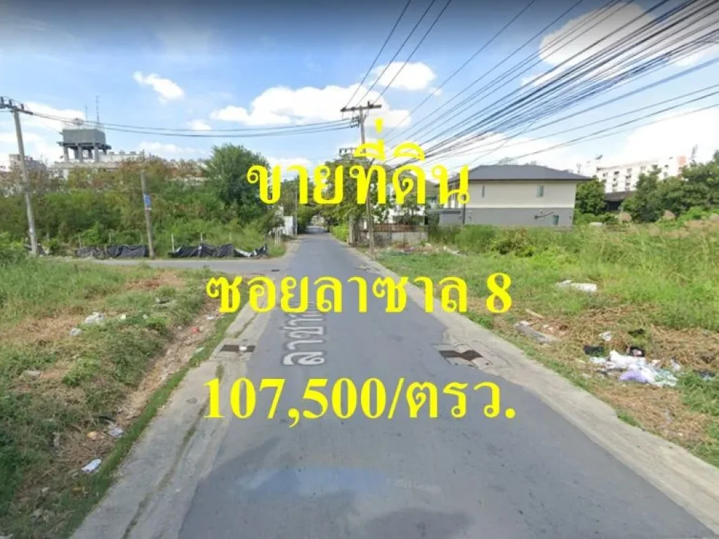 ขายที่ดิน สุขุมวิท 105 ซอยลาซาล 8 เขตบางนา เหมาะสร้างที่พักอาศัย